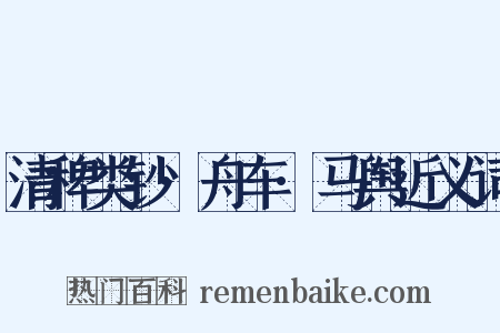 清稗类钞·舟车·马舆近义词是什么意思的图片